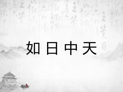 如日中天 如日中天