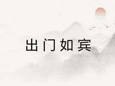 出门如宾