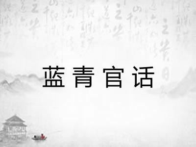 蓝青官话 蓝青官话