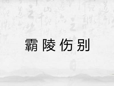 霸陵伤别