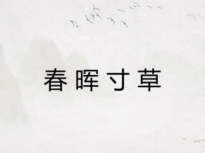 春晖寸草 春晖寸草