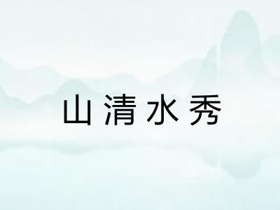 山清水秀