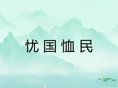 忧国恤民 忧国恤民