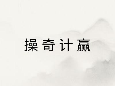 操奇计赢 操奇计赢