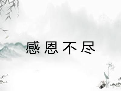 感恩不尽 感恩不尽