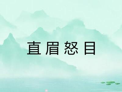 直眉怒目 直眉怒目