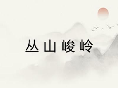 丛山峻岭 丛山峻岭