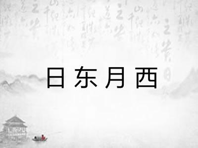 日东月西 日东月西