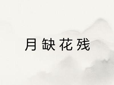 月缺花残 月缺花残