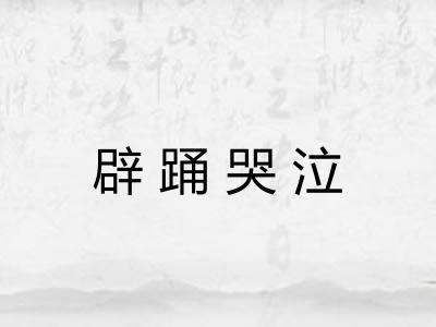 辟踊哭泣 辟踊哭泣