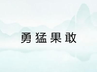 勇猛果敢