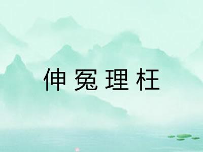 伸冤理枉 伸冤理枉