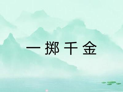 一掷千金