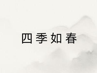 四季如春
