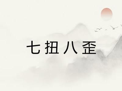 七扭八歪 七扭八歪