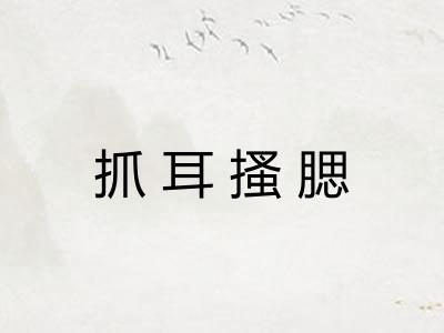 抓耳搔腮 抓耳搔腮