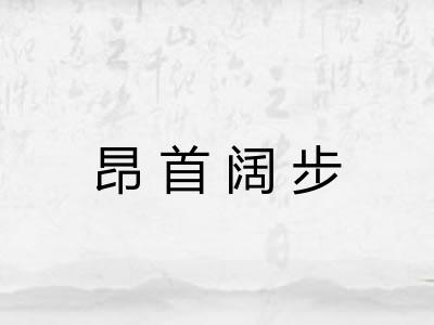 昂首阔步 昂首阔步