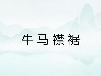 牛马襟裾
