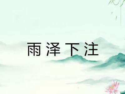 雨泽下注 雨泽下注