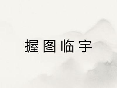 握图临宇 握图临宇