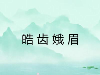 皓齿娥眉 皓齿娥眉