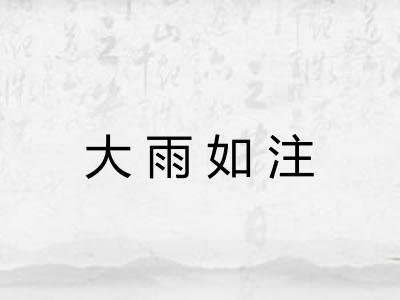 大雨如注 大雨如注