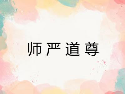 师严道尊