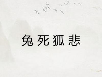 兔死狐悲 兔死狐悲