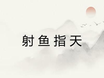 射鱼指天