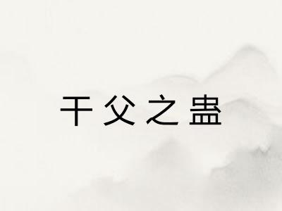 干父之蛊 干父之蛊