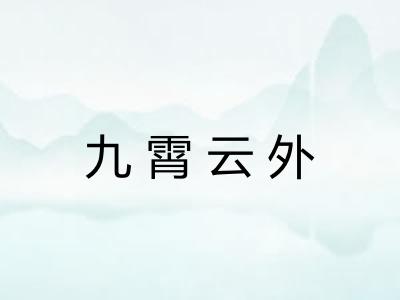 九霄云外