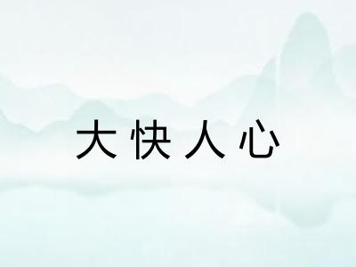 大快人心 大快人心