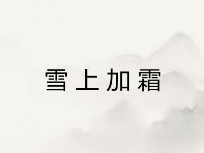 雪上加霜 雪上加霜