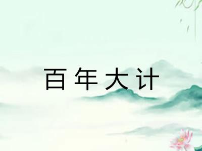 百年大计 百年大计