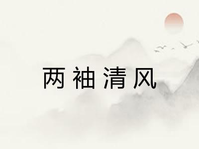 两袖清风 两袖清风