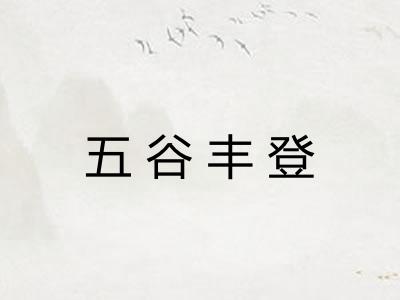 五谷丰登 五谷丰登