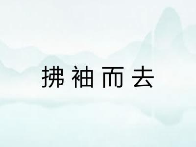 拂袖而去 拂袖而去