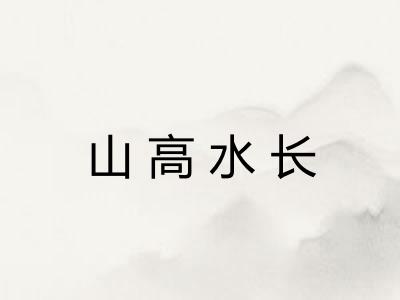 山高水长 山高水长