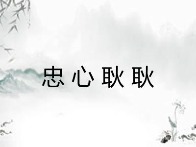 忠心耿耿 忠心耿耿