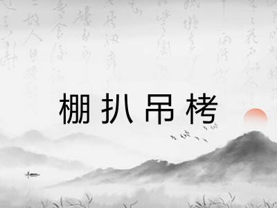 棚扒吊栲