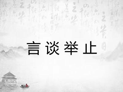 言谈举止 言谈举止
