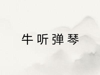 牛听弹琴
