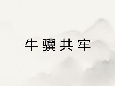牛骥共牢
