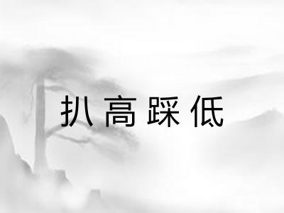 扒高踩低