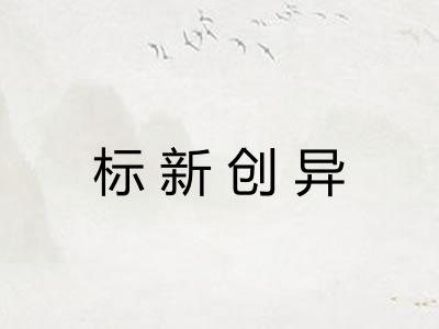 标新创异 标新创异