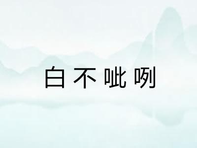 白不呲咧 白不呲咧