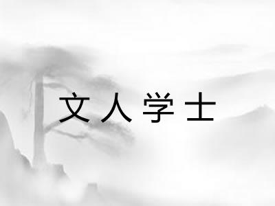 文人学士 文人学士