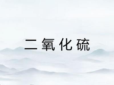 二氧化硫 二氧化硫