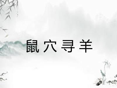 鼠穴寻羊 鼠穴寻羊