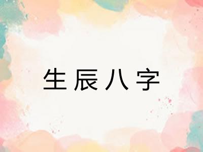 生辰八字 生辰八字